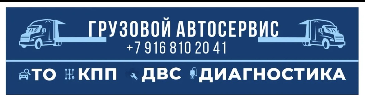 Грузовой автосервис, телефон +7 916 810 20 41. ТО, КПП, ДВС, диагностика